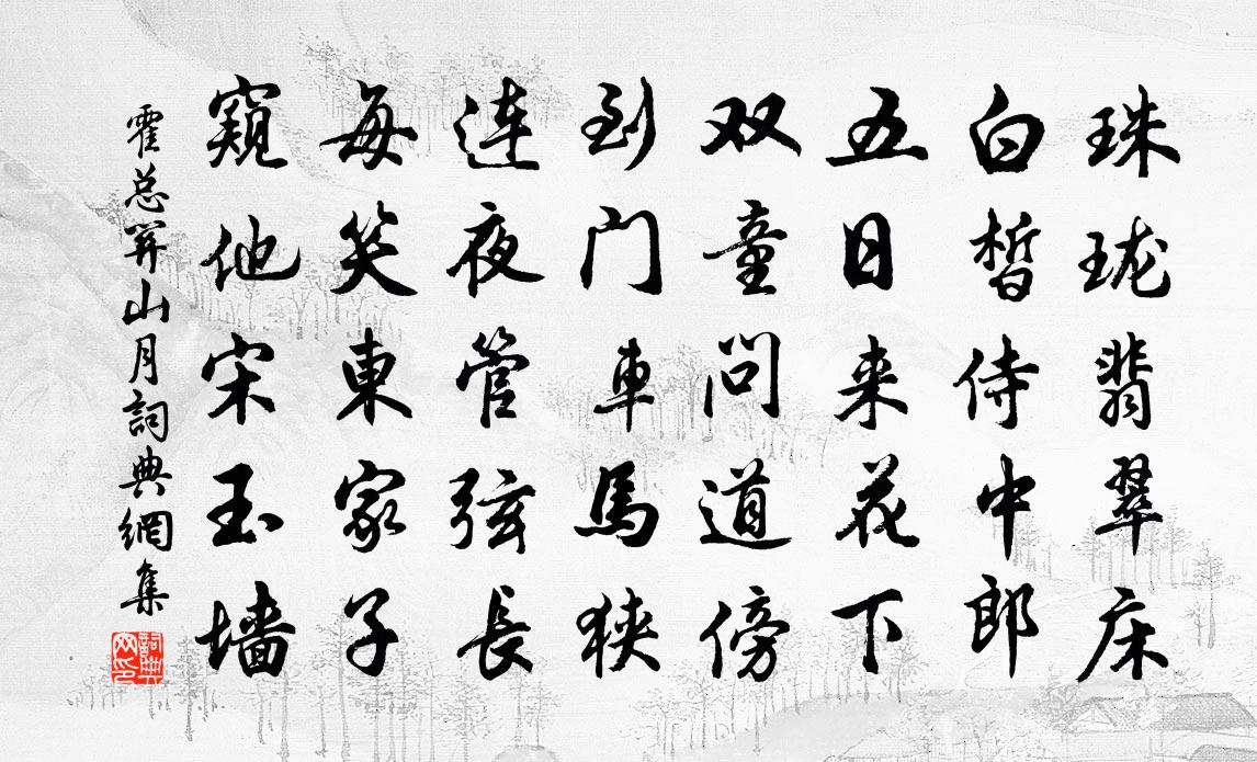 霍总关山月书法作品欣赏