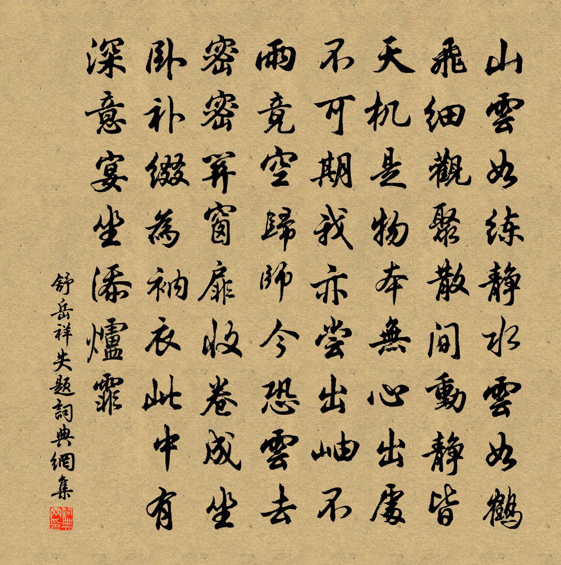 舒岳祥失题书法作品欣赏