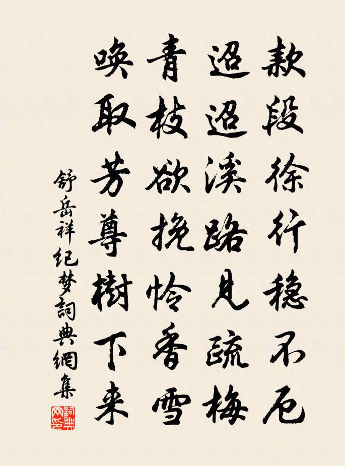 舒岳祥纪梦书法作品欣赏
