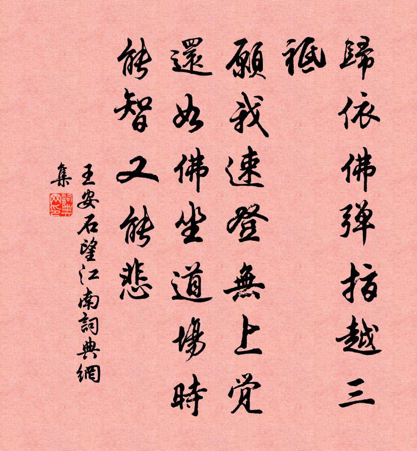 王安石望江南/忆江南书法作品欣赏