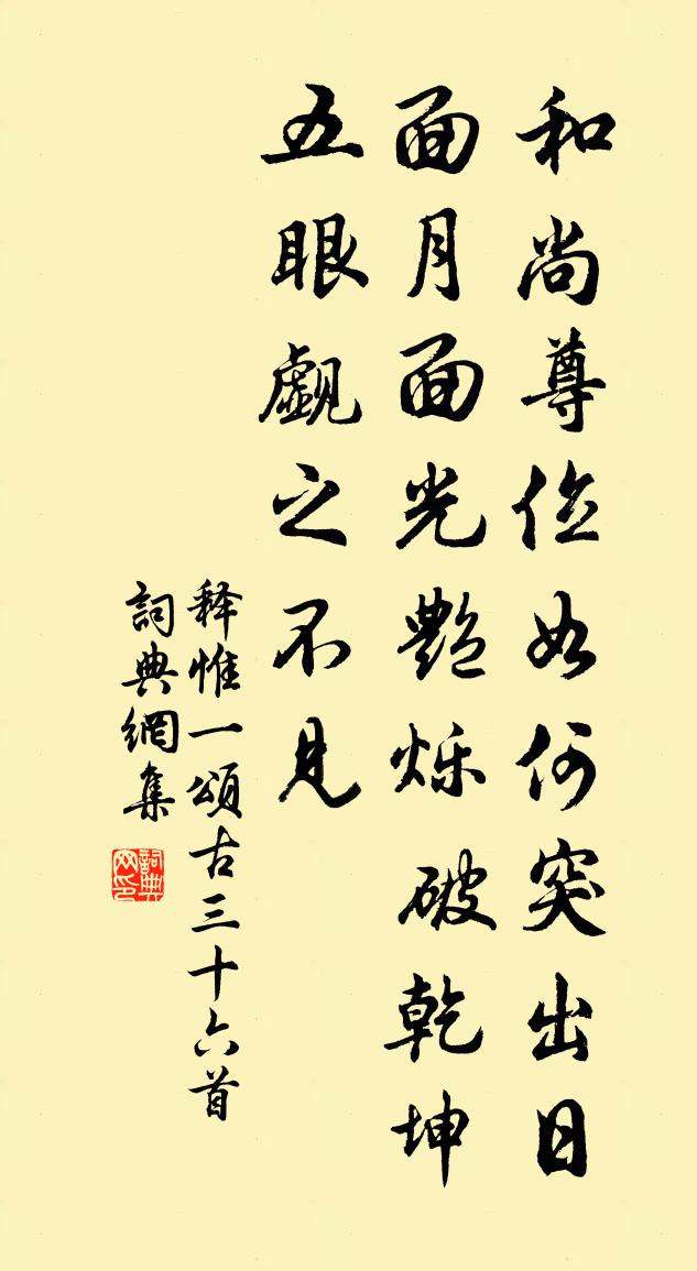 释惟一颂古三十六首书法作品欣赏