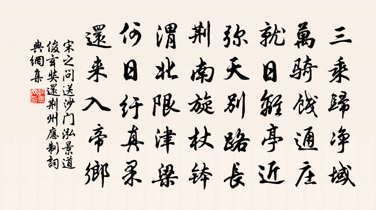 宋之问送沙门泓景道俊玄奘还荆州应制书法作品欣赏
