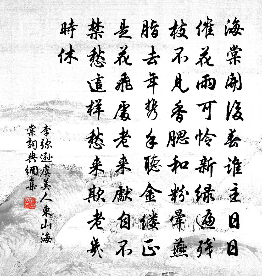 李弥逊虞美人（东山海棠）书法作品欣赏