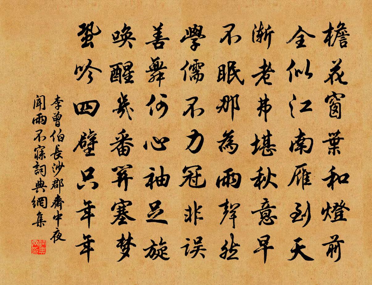 李曾伯长沙郡斋中夜闻雨不寐书法作品欣赏