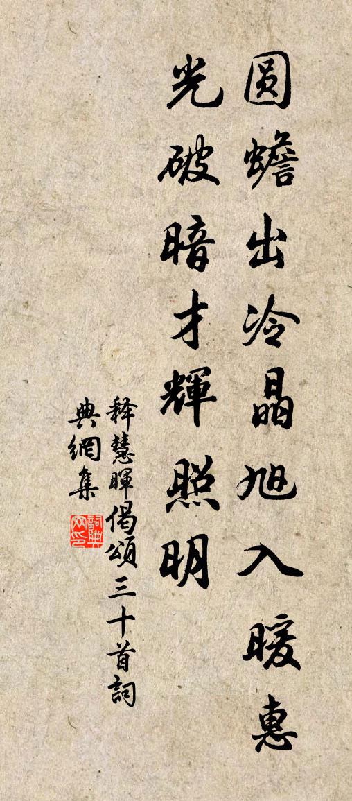 释慧晖偈颂三十首书法作品欣赏