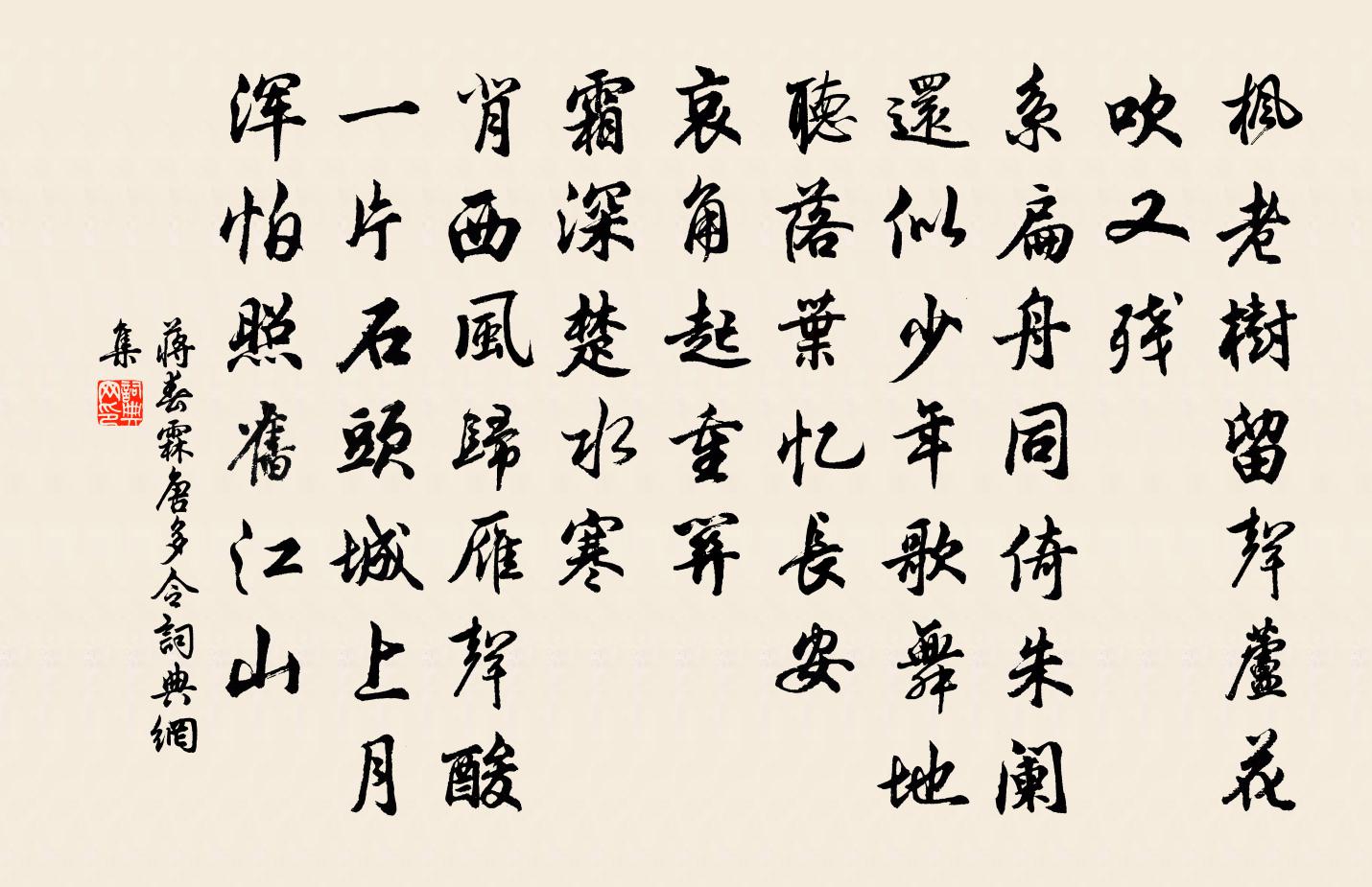 蒋春霖唐多令书法作品欣赏
