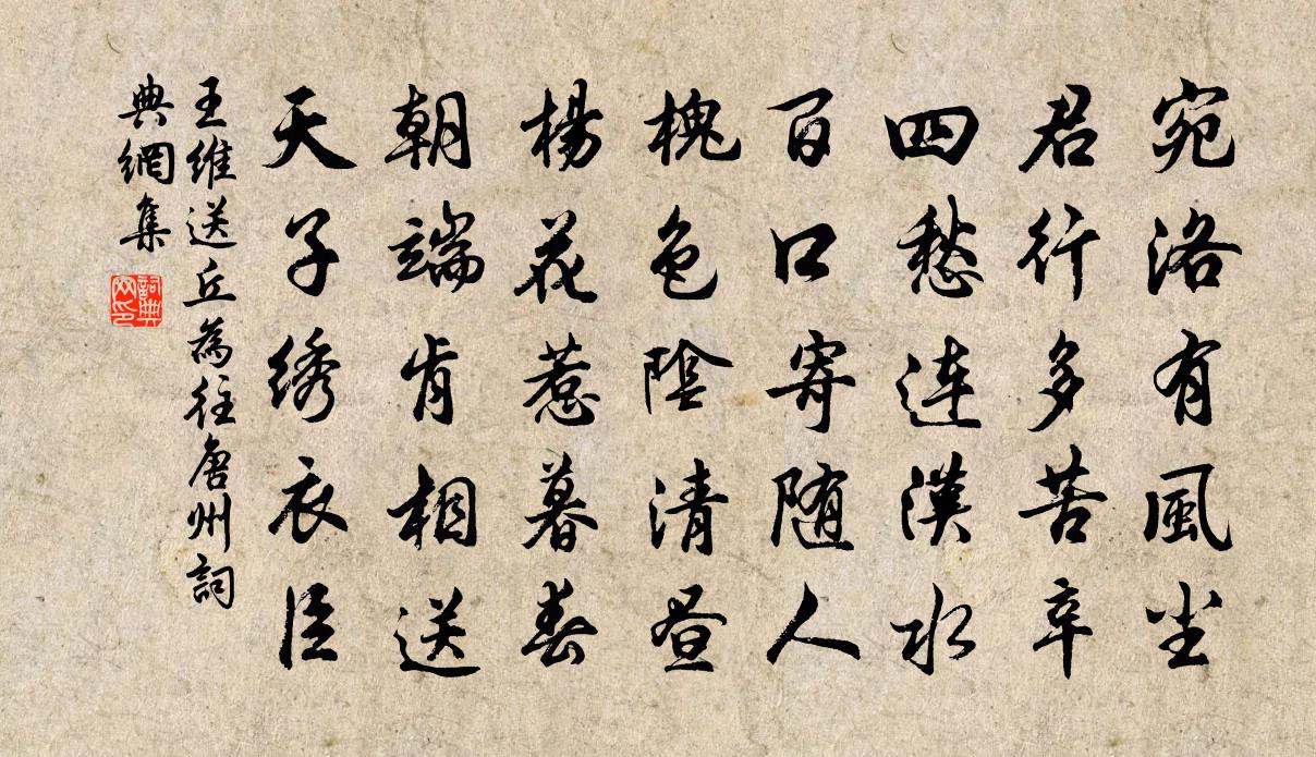 王维送丘为往唐州书法作品欣赏