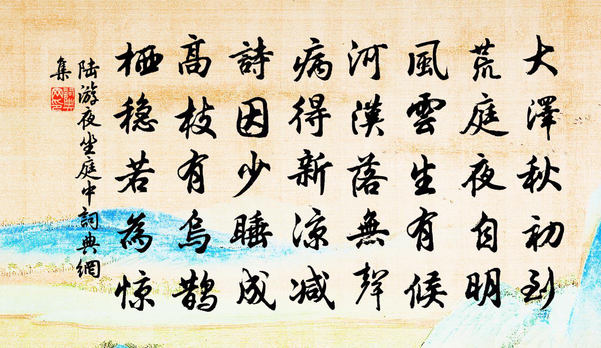 陆游夜坐庭中书法作品欣赏