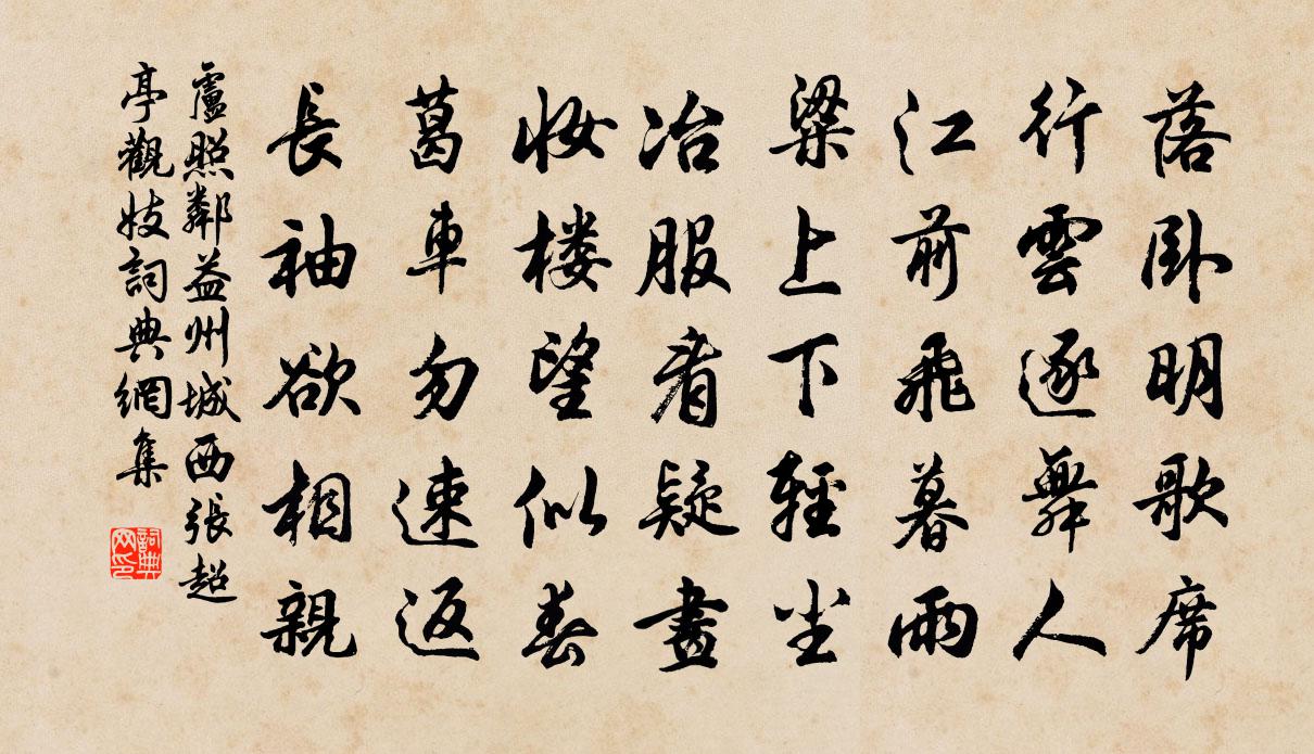 卢照邻益州城西张超亭观妓书法作品欣赏