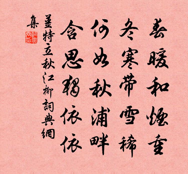 姜特立秋江柳书法作品欣赏