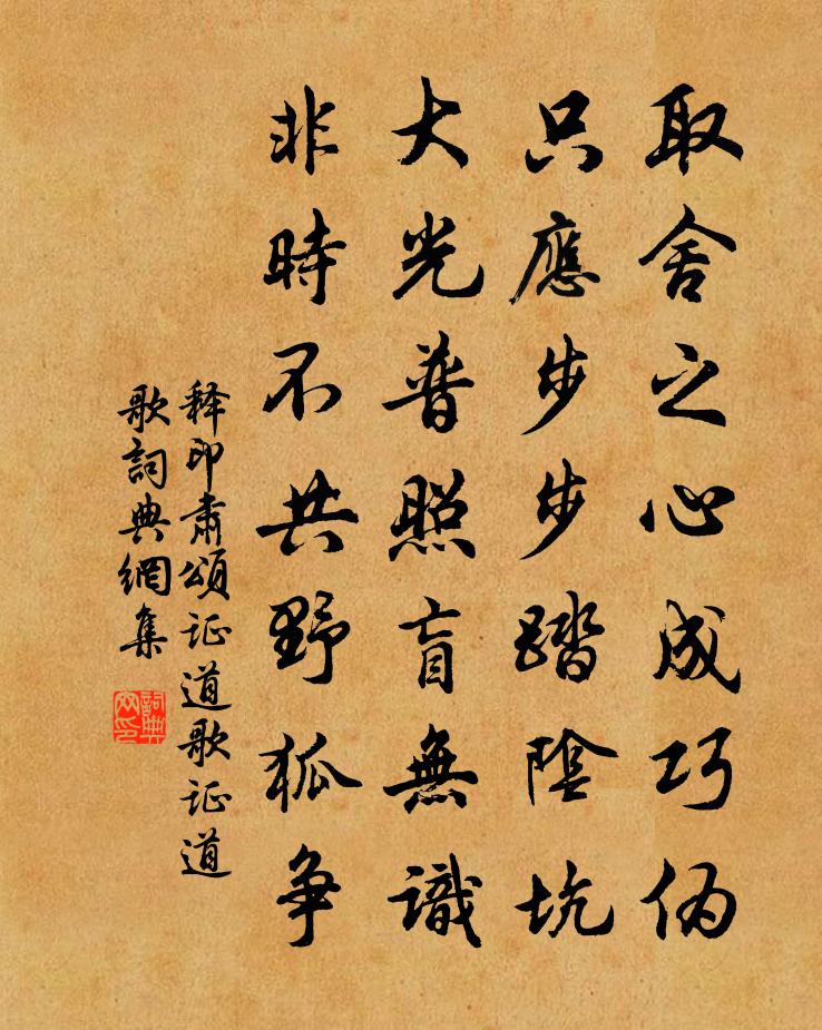 释印肃颂证道歌证道歌书法作品欣赏
