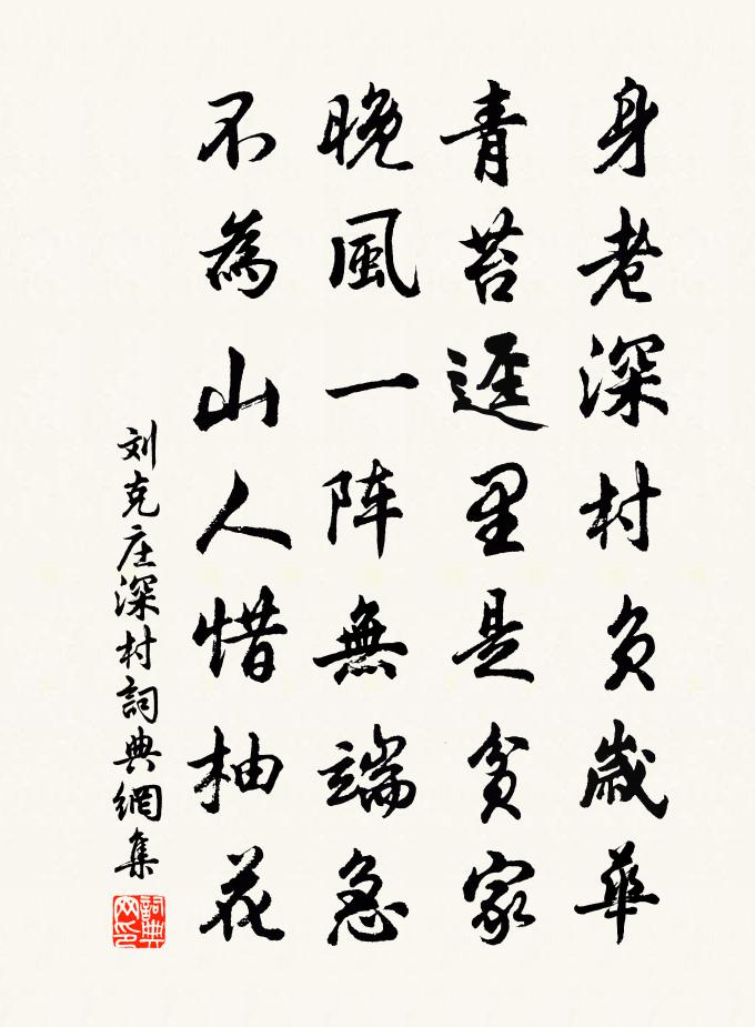 刘克庄深村书法作品欣赏