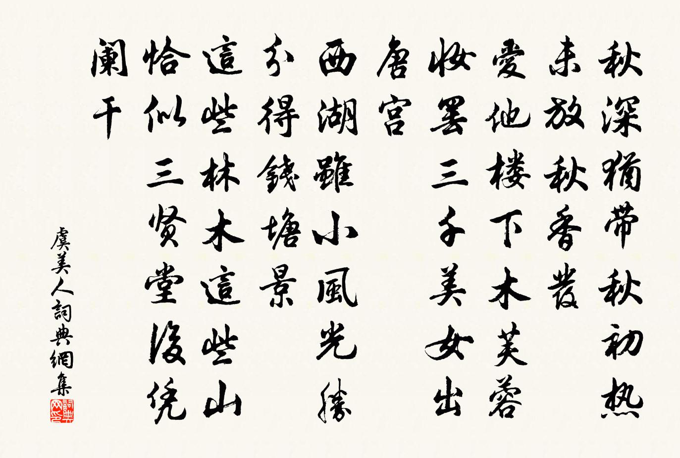 佚名虞美人书法作品欣赏