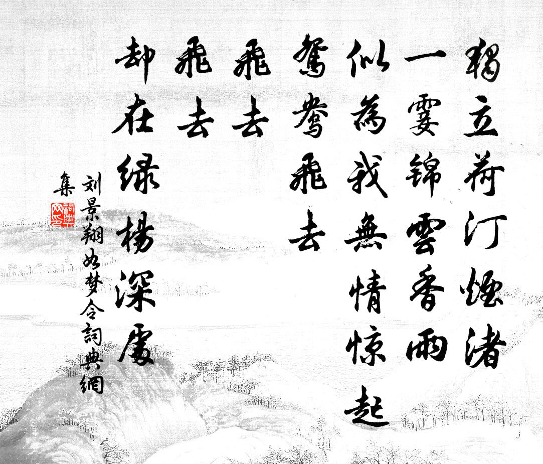 刘景翔如梦令书法作品欣赏