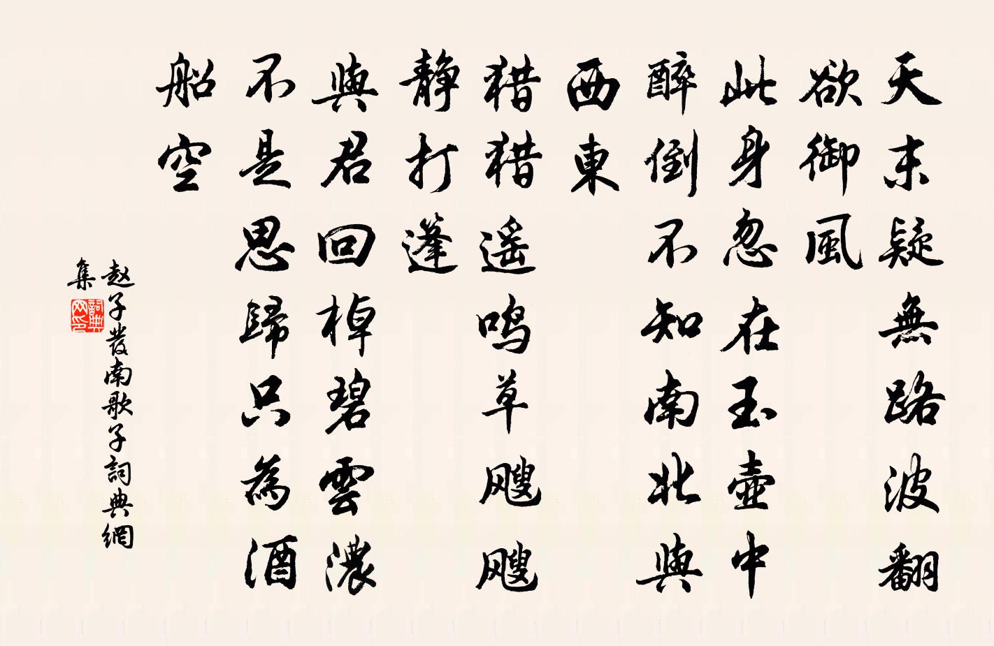 赵子发南歌子书法作品欣赏