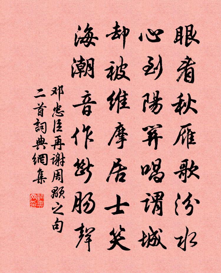 邓忠臣再谢周颙之句二首书法作品欣赏