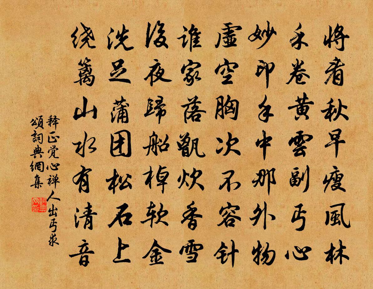 释正觉心禅人出丐求颂书法作品欣赏