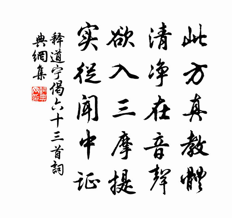 释道宁偈六十三首书法作品欣赏