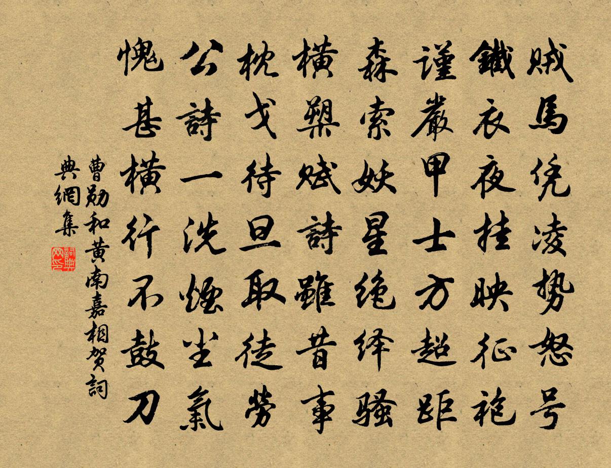 曹勋和黄南嘉相贺书法作品欣赏