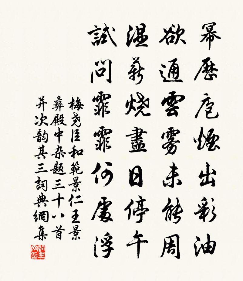 梅尧臣和范景仁王景彝殿中杂题三十八首并次韵其三书法作品欣赏