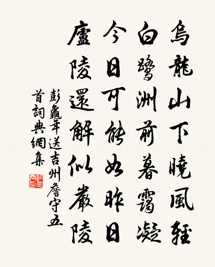 彭龟年送吉州詹守五首书法作品欣赏