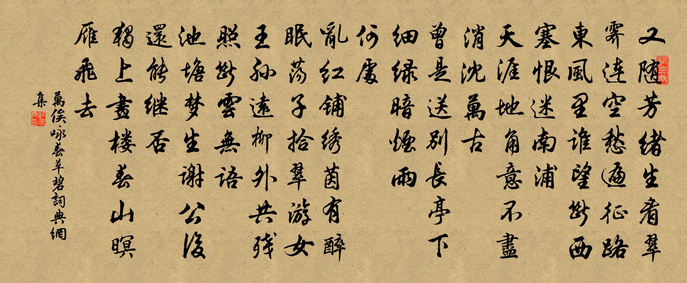 万俟咏春草碧/番枪子书法作品欣赏