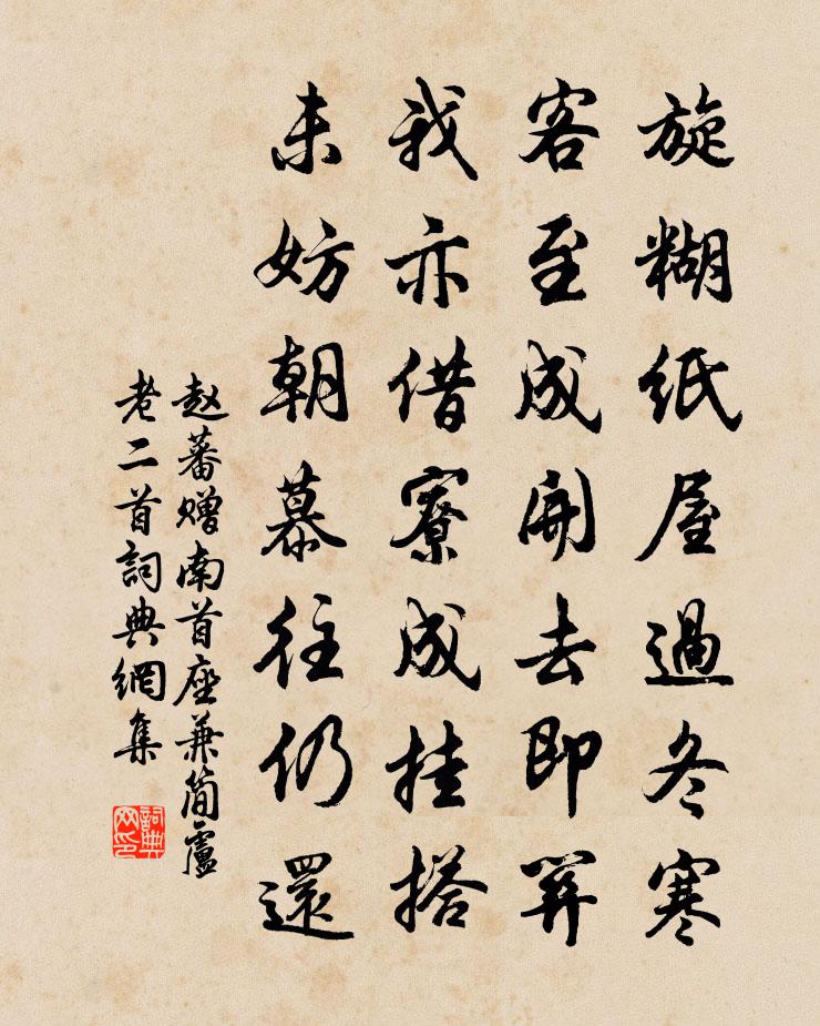 赵蕃赠南首座兼简卢老二首书法作品欣赏