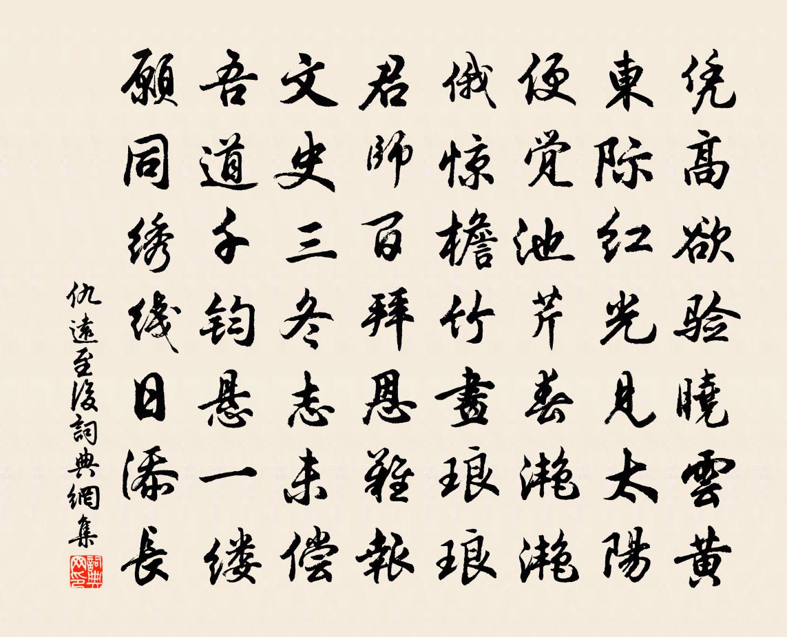 仇远至后书法作品欣赏
