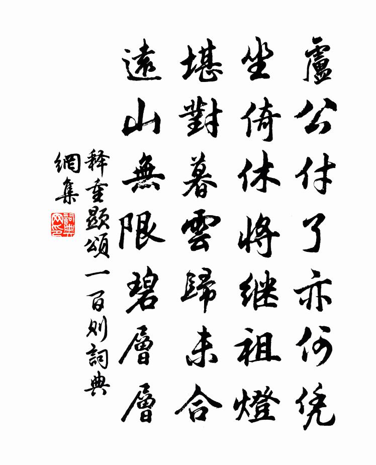 释重顯颂一百则书法作品欣赏