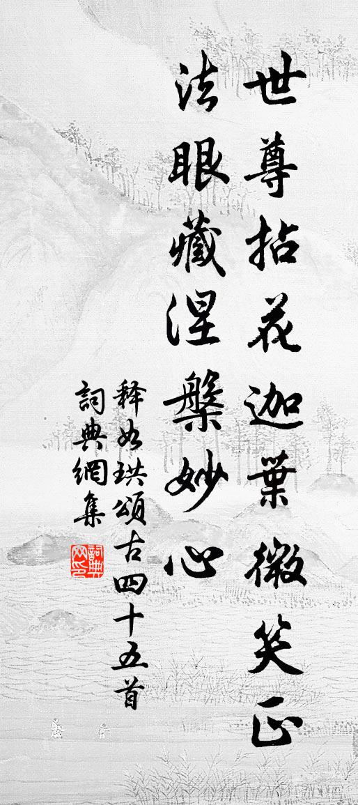 释如珙颂古四十五首书法作品欣赏