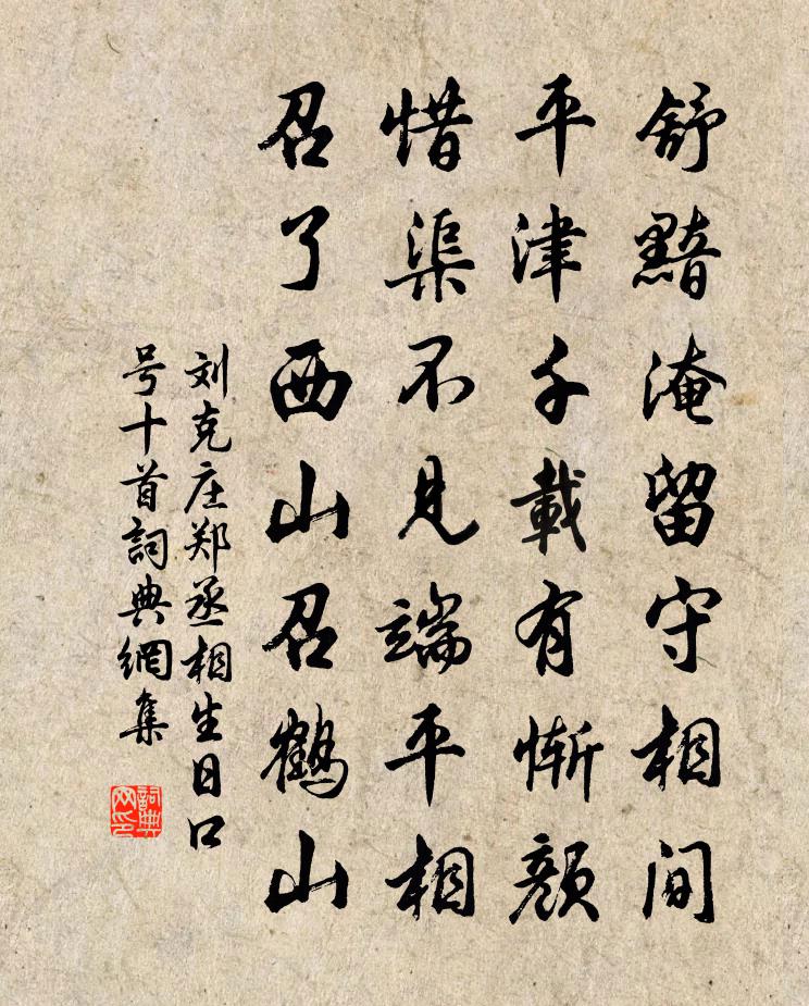 刘克庄郑丞相生日口号十首书法作品欣赏