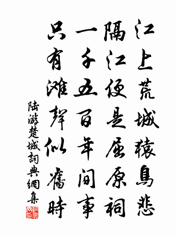 陆游楚城书法作品欣赏
