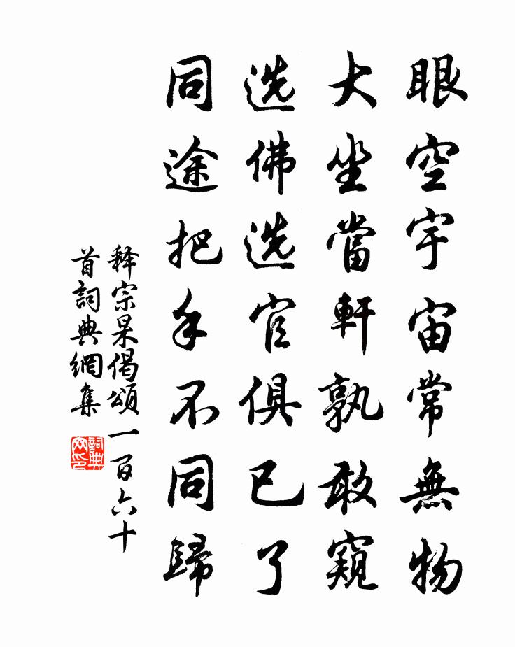释宗杲偈颂一百六十首书法作品欣赏