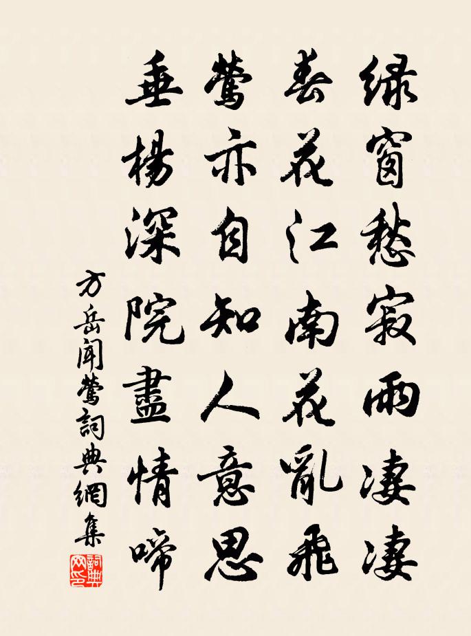 方岳闻莺书法作品欣赏