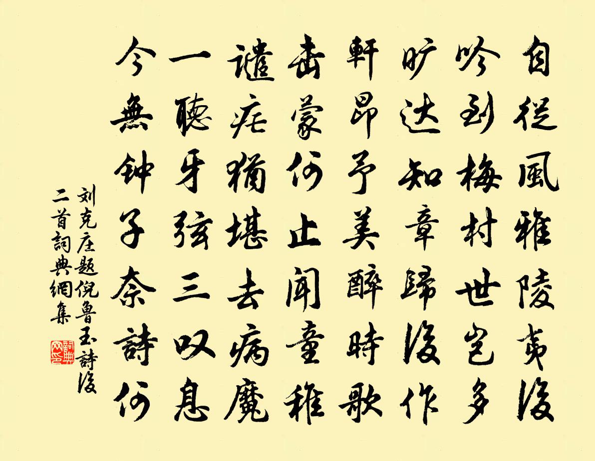 刘克庄题倪鲁玉诗后二首书法作品欣赏