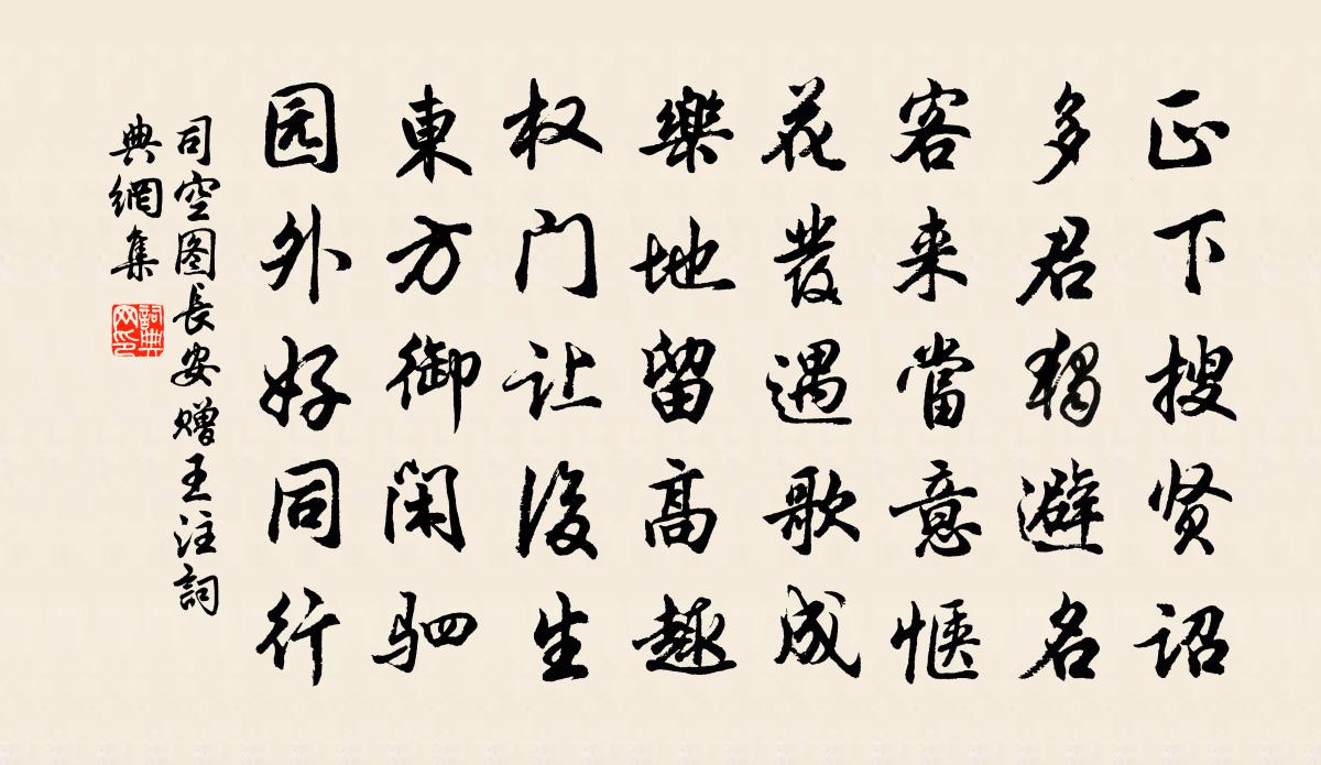 司空图长安赠王注书法作品欣赏