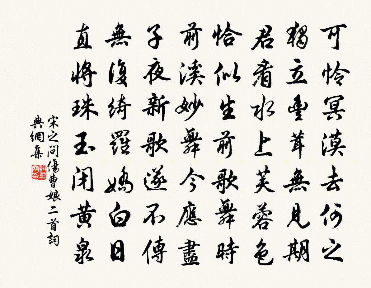 宋之问伤曹娘二首书法作品欣赏