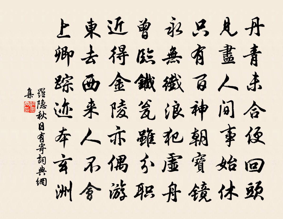 罗隐秋日有寄书法作品欣赏