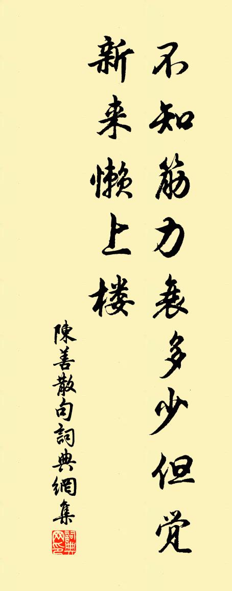 陈善句书法作品欣赏