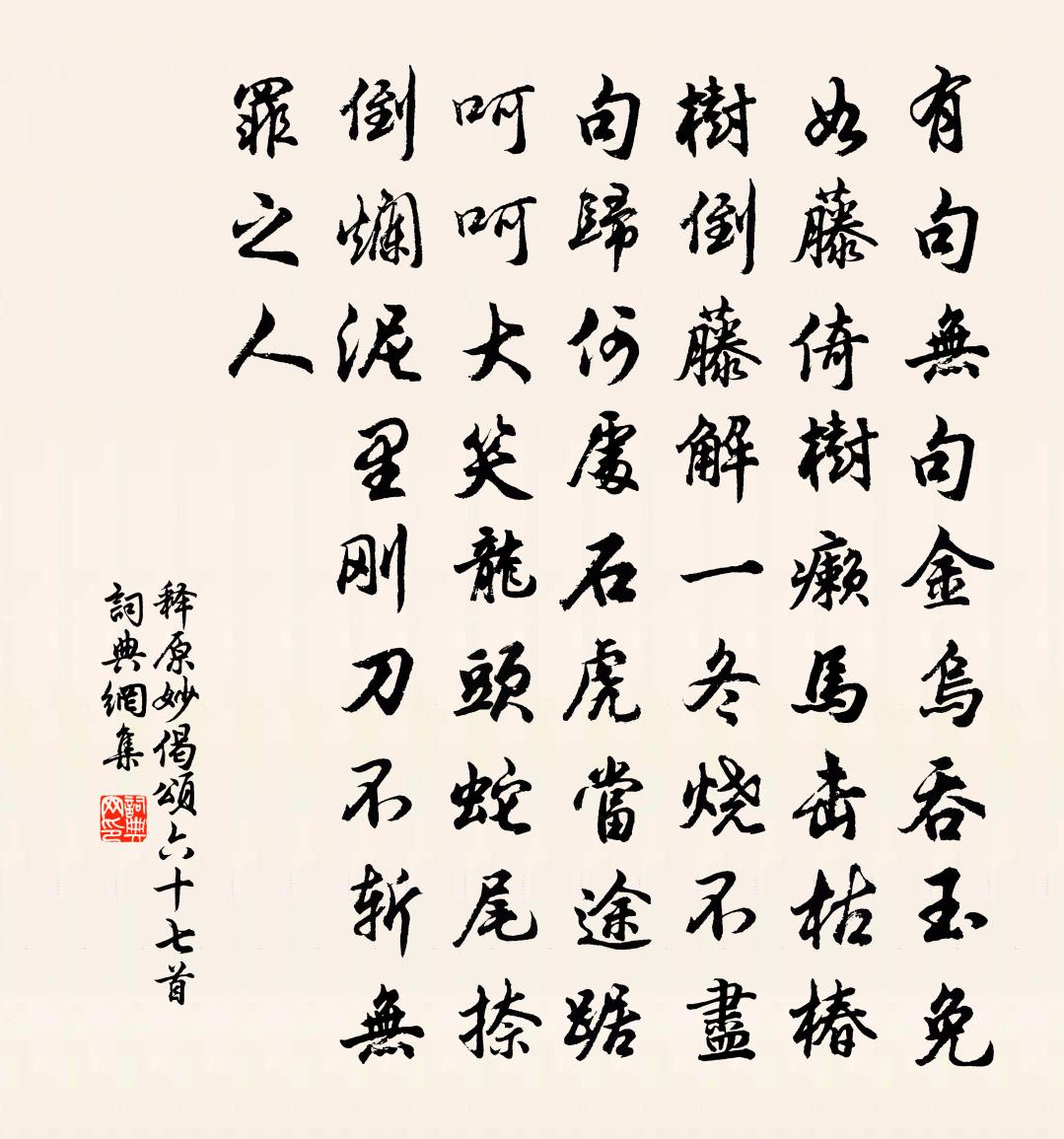释原妙偈颂六十七首书法作品欣赏