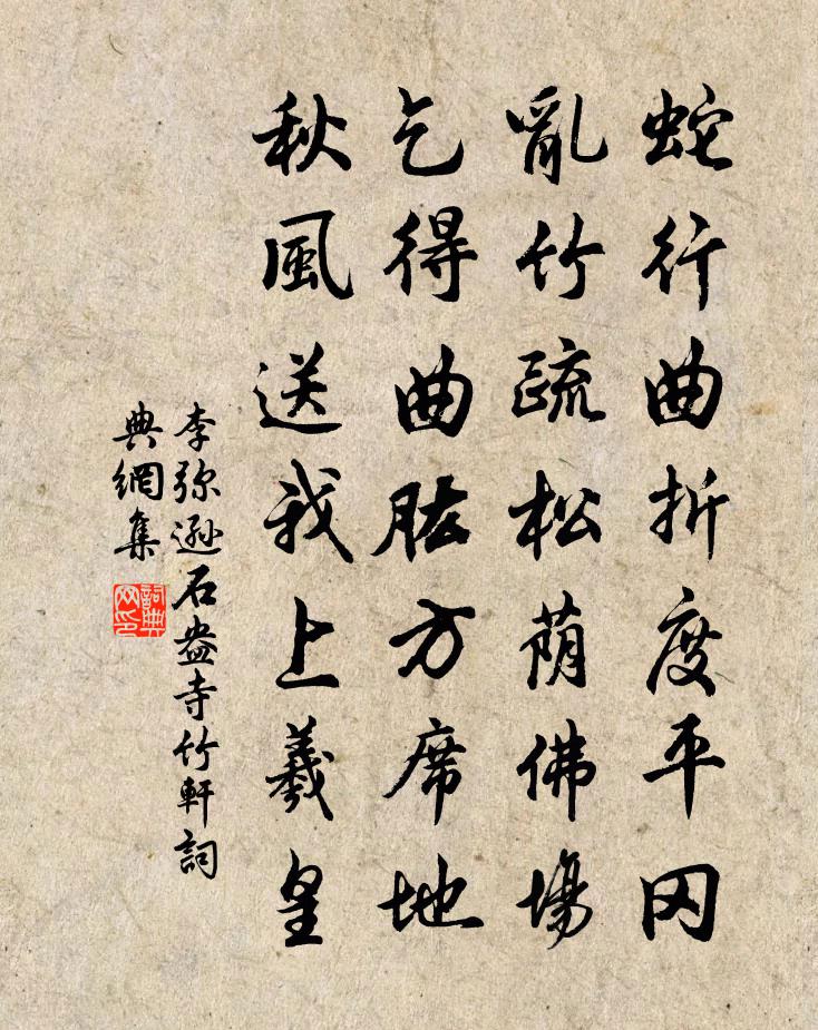 李弥逊石盎寺竹轩书法作品欣赏