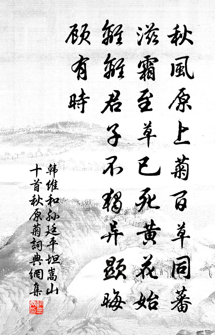 韩维和孙廷平坦嵩山十首秋原菊书法作品欣赏