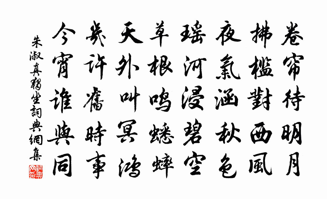 朱淑真独坐书法作品欣赏