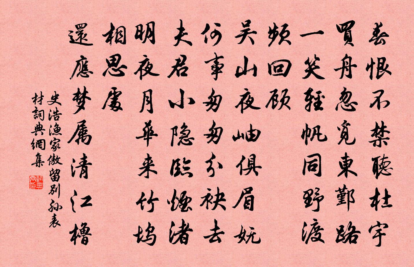 史浩渔家傲（留别孙表材）书法作品欣赏