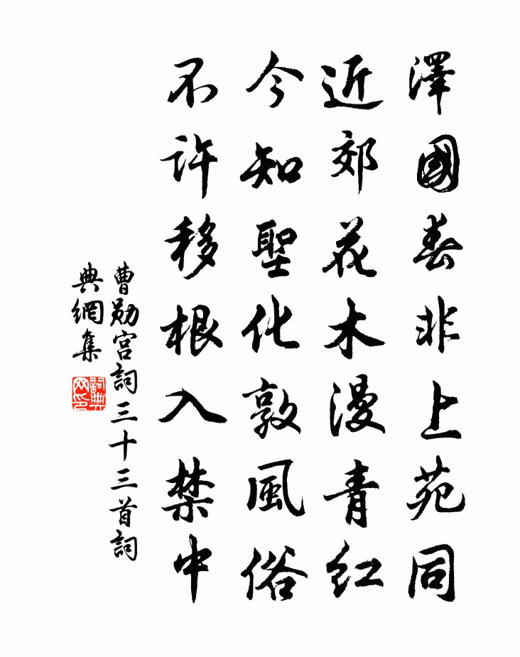 曹勋宫词三十三首书法作品欣赏