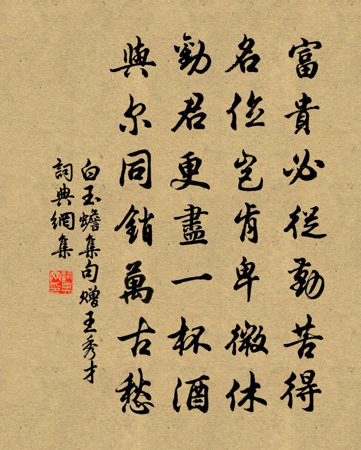 白玉蟾集句赠王秀才书法作品欣赏