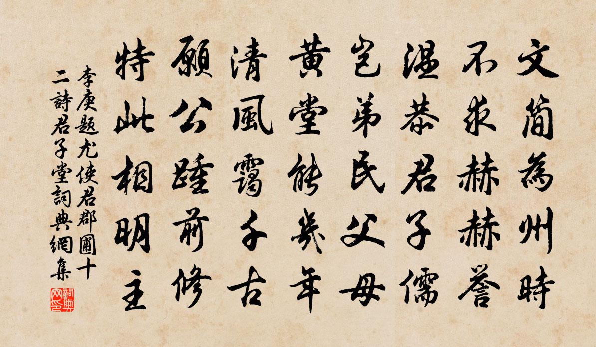 李庚题尤使君郡圃十二诗君子堂书法作品欣赏