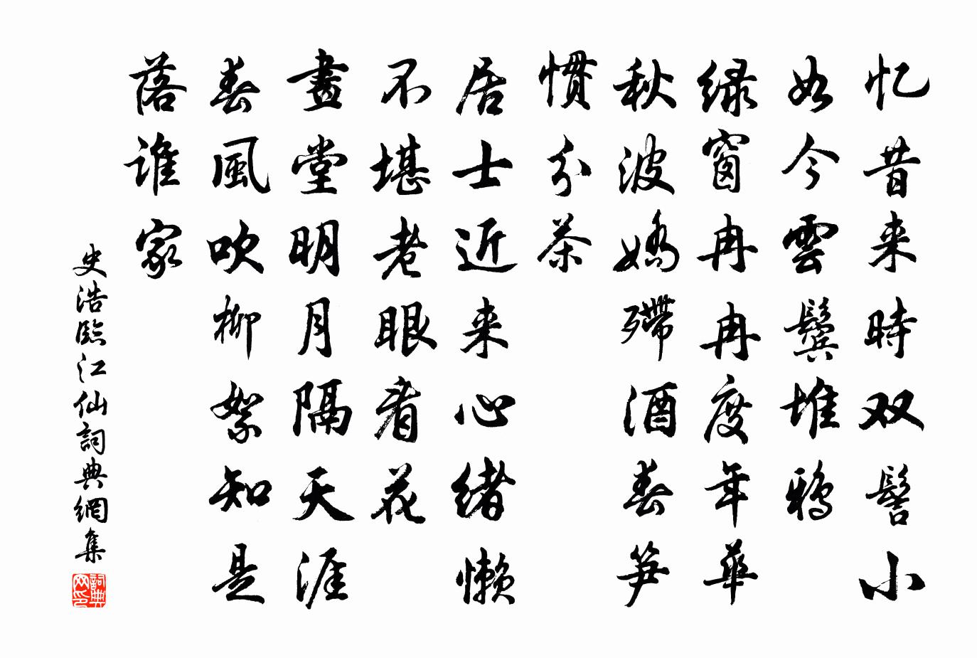 史浩临江仙书法作品欣赏