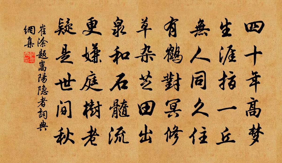 崔涂题嵩阳隐者书法作品欣赏