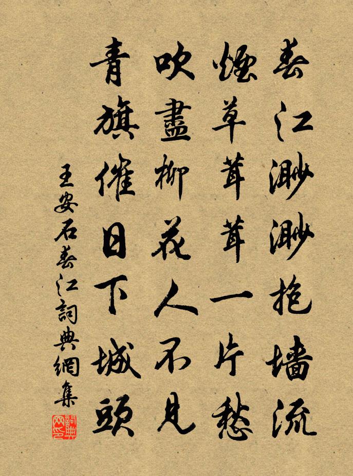 王安石春江书法作品欣赏